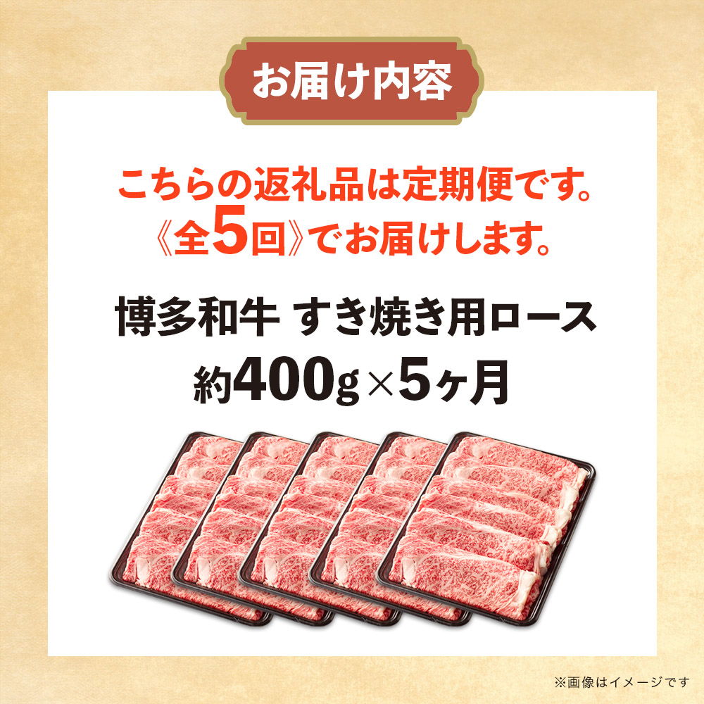 博多和牛 すき焼き用ロース 定期便全5回 博多和牛 和牛 肉 牛 牛肉 リブロース スライス ジューシー 福岡県 八女市
