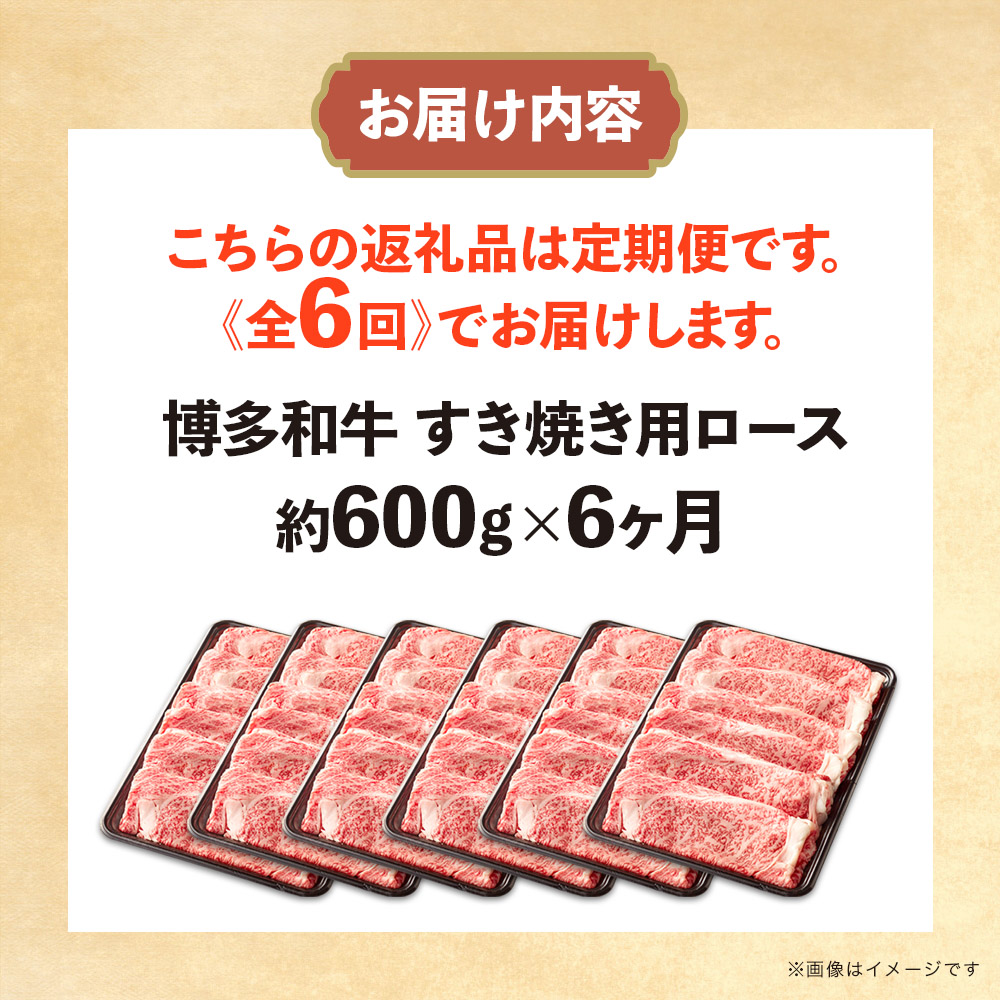 博多和牛 すき焼き用ロース 定期便全6回  博多和牛 和牛 肉 牛 牛肉 リブロース スライス すき焼き ジューシー 福岡県 八女市 