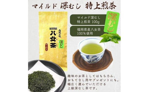 八女茶100％ 「マイルド深むし茶」上級３種飲み比べ 100g×３袋＜岩崎園製茶＞