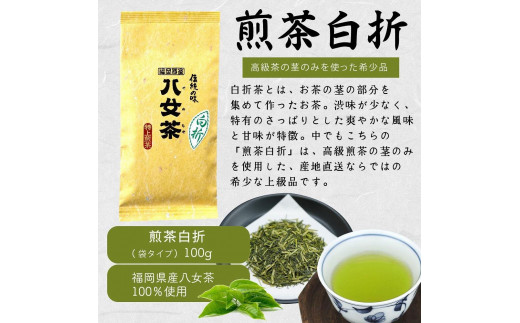 八女茶100％ ３種の上級茶飲み比べセット 100g×３袋 (煎茶・深蒸し・くき茶)＜岩崎園製茶＞