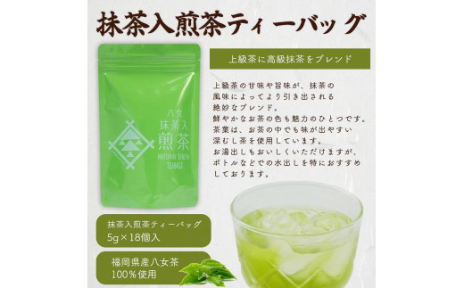 八女茶100％ 水出しもおすすめ ティーバッグ３種 (5g×18ヶ入 ３袋)＜岩崎園製茶＞