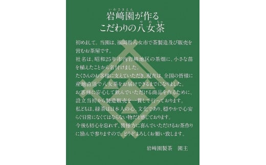 八女茶100％ まろやか濃い味「マイルド深むし特上煎茶」100g×６袋＜岩崎園製茶＞