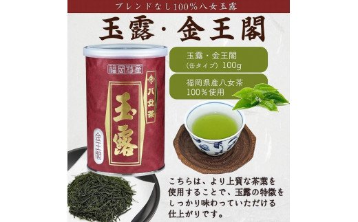 八女茶100％ 産地の香りを封印！ 高級玉露の缶詰４種セット 各100g＜岩崎園製茶＞
