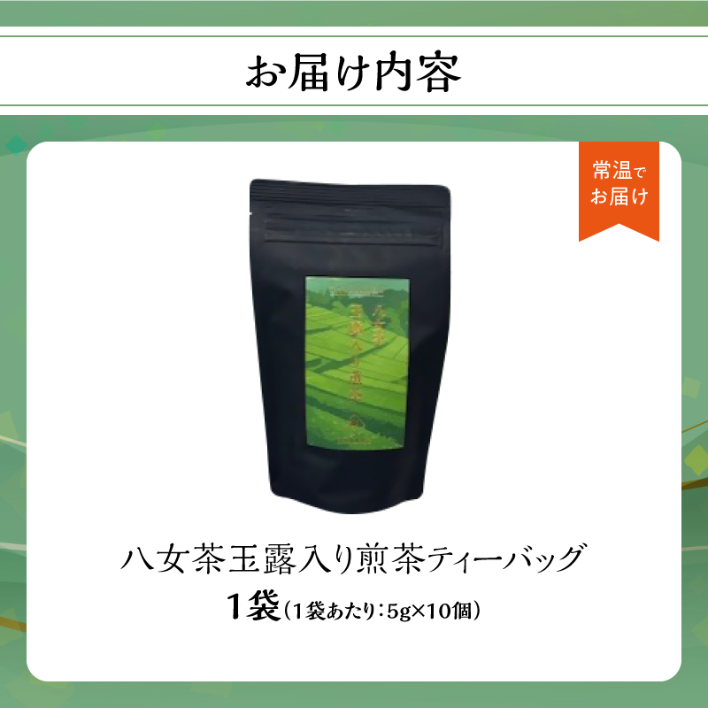 【たつみ園】八女茶 玉露入り 煎茶 ティーバッグ 5g×10個 1袋【メール便】  お茶 手軽 ティーバッグ 美味しい 緑茶 煎茶 まろやか ギフト お取り寄せ 玉露 福岡県 八女市