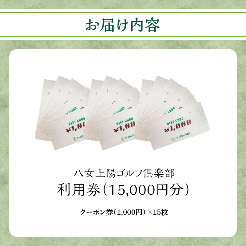 八女上陽ゴルフ倶楽部 利用券（15,000円分） ゴルフ ゴルフ場 ゴルフ倶楽部 利用券 旅行 ゴルフ券 景品 贈り物 チケット