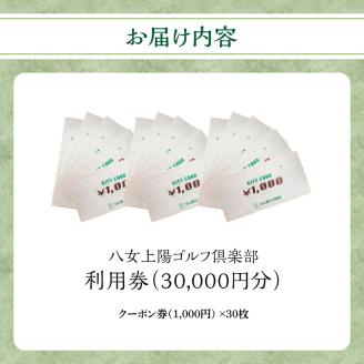八女上陽ゴルフ倶楽部 利用券（30,000円分） ゴルフ 八女 飲食 宿泊 クーポン 券 福岡県 リフレッシュ 体験 アクティビティ 利用券