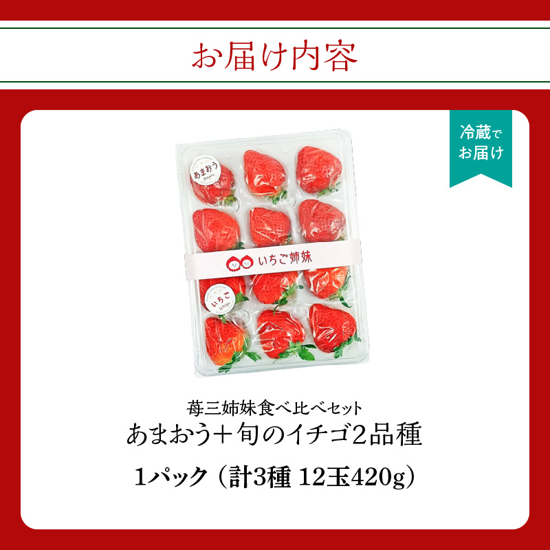＜2026年1月～順次発送＞苺三姉妹【あまおう＋旬のイチゴ2品種】食べ比べセット★数量限定★  あまおう いちご 苺 イチゴ フルーツ 果物 くだもの 人気 旬 福岡県産 食べ比べ 採れたて 3品種 セット 冷蔵配送 箱入り 贈答品 プレゼント 贈り物 産地直送 福岡県 八女市