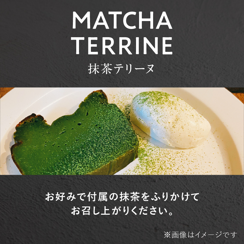 抹茶テリーヌ 約300g 八女産高級抹茶使用 抹茶 テリーヌ スイーツ 八女抹茶 高級抹茶 ケーキ 濃厚 お取り寄せ ギフト 贈り物 八女 ご褒美 和スイーツ 福岡県 八女市