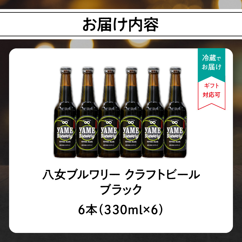 【金賞受賞】クラフトビール ブラック 330ml 6本セット 瓶 福岡 八女ブルワリー  ジャパン・グレートビア・アワーズ 金賞 ブラックビール ロースト麦芽 香ばしさ コク クラフトビール 八女ブルワリー べんがら村 福岡県 八女市 ご贈答 おうち時間 地域の特産品 多様で個性的なビール