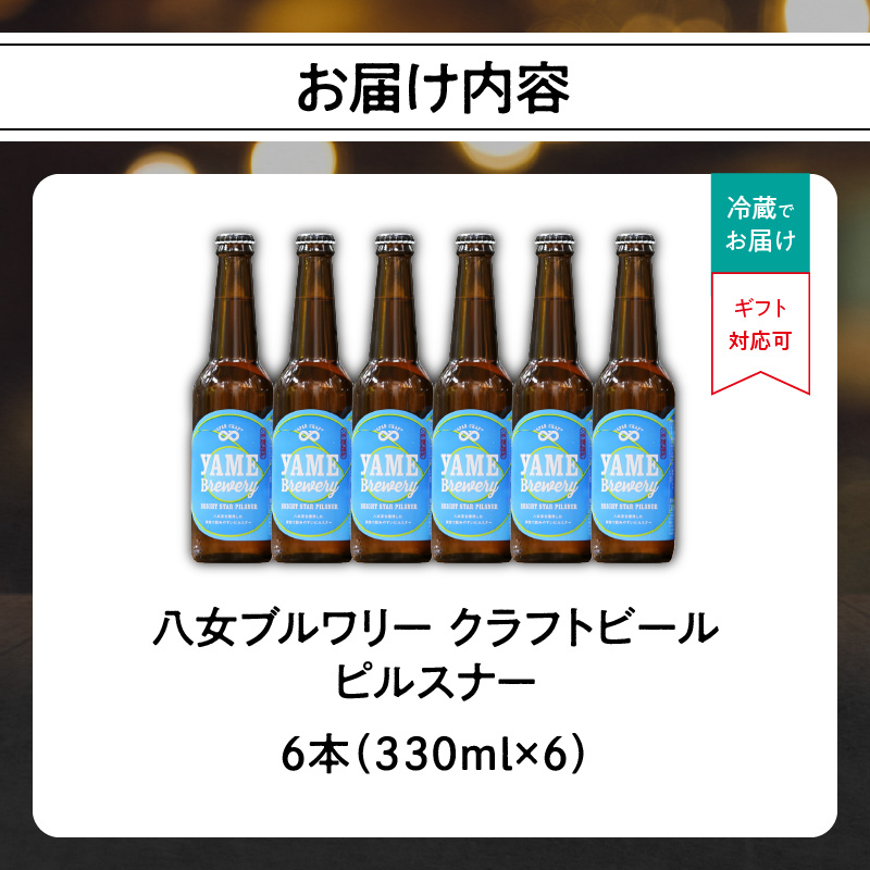 【銀賞受賞】クラフトビール ピルスナー 330ml 6本セット 瓶 福岡 八女ブルワリー  ジャパン・グレートビア・アワーズ 銀賞 八女茶 クラフトビール 低温発酵 さっぱり 飲み口 八女ブルワリー べんがら村 福岡県 八女市 ご贈答 おうち時間 地域の特産品 多様で個性的なビール