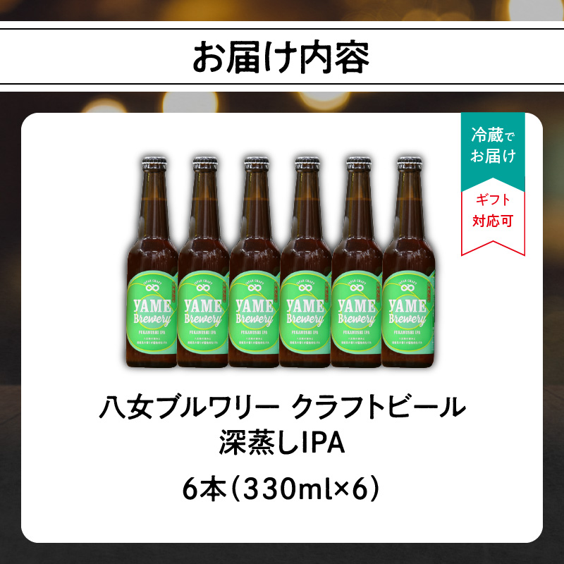 【銀賞受賞】クラフトビール  深蒸しIPA 330ml 6本セット 瓶 福岡 八女ブルワリー  ジャパン・グレートビア・アワーズ 銀賞 深蒸しIPA 八女茶 (深蒸し八女茶) IPA (インディア・ペールエール) 柑橘系ホップ 苦み クラフトビール 八女ブルワリー べんがら村 福岡県 八女市 ご贈答 おうち時間 地域の特産品 多様で個性的なビール