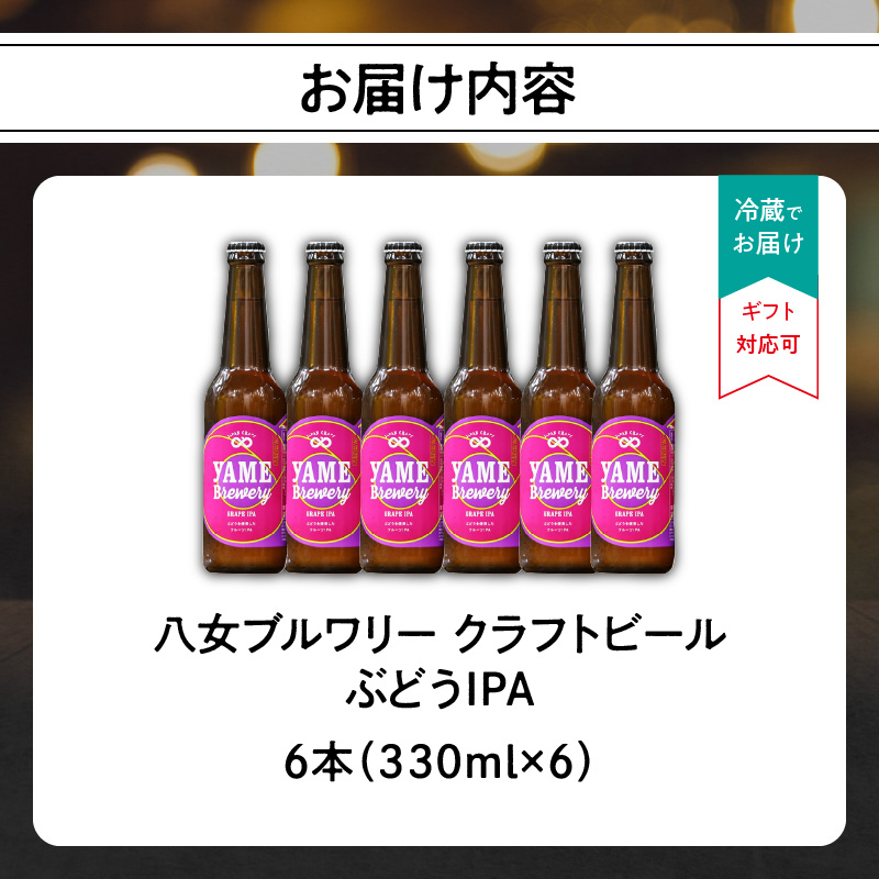 【銅賞受賞】クラフトビール ぶどうIPA 330ml 6本セット 瓶 福岡 八女ブルワリー  ジャパン・グレートビア・アワーズ 銅賞 ぶどうIPA IPA (インディア・ペールエール) 福岡県産ぶどう フルーティー クラフトビール 八女ブルワリー べんがら村 福岡県 八女市 ご贈答 おうち時間 地域の特産品 多様で個性的なビール
