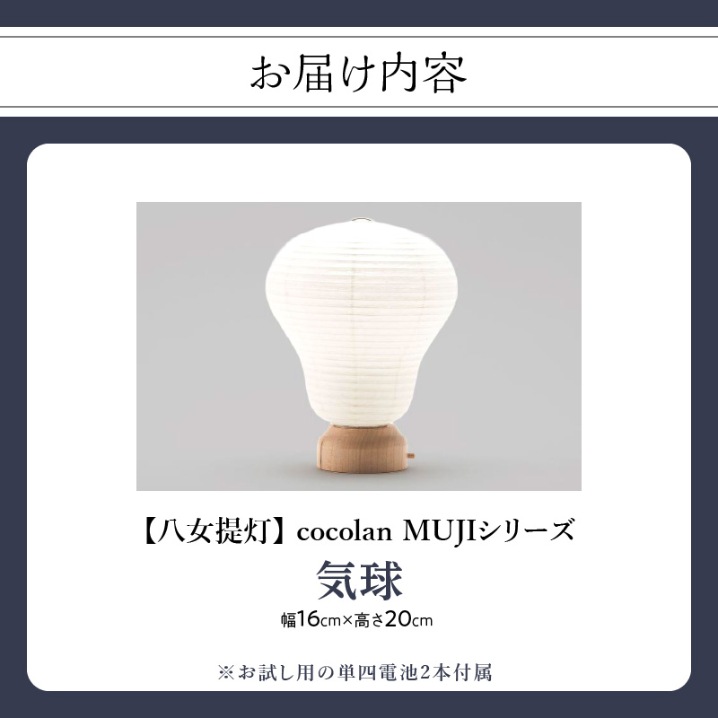 【八女提灯】cocolan 気球（職人が生み出したインテリア提灯） ちょうちん 伝統工芸品 日本 職人技 温もり 光 ライト 電気 和紙 電池式 ギフト プレゼント コンパクト 福岡県 八女市