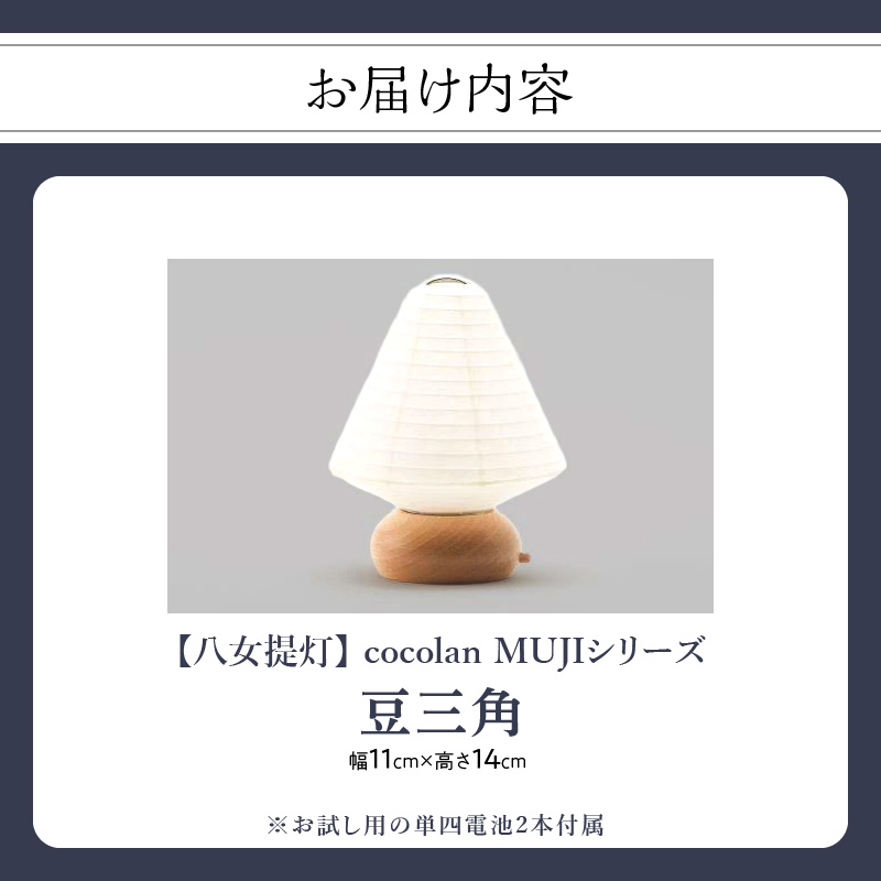 【八女提灯】cocolan 豆三角（職人が生み出したインテリア提灯）