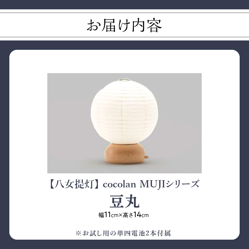 【八女提灯】cocolan 豆丸（職人が生み出したインテリア提灯） ちょうちん 伝統工芸品 日本 職人技 温もり 光 ライト 電気 和紙 電池式 ギフト プレゼント コンパクト オシャレ