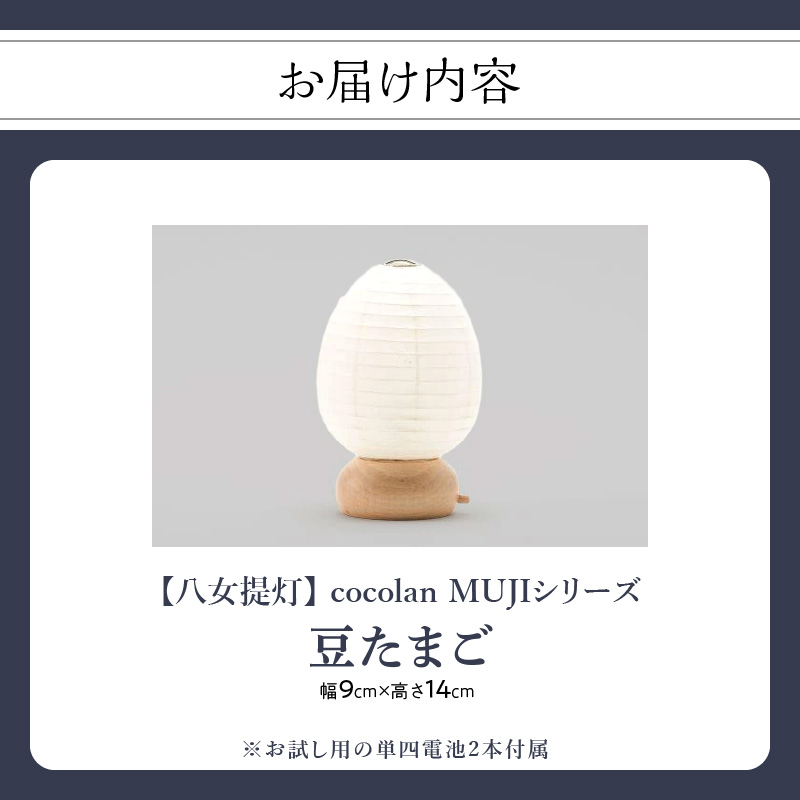 【八女提灯】cocolan 豆たまご（職人が生み出したインテリア提灯） ちょうちん 伝統工芸品 日本 職人技 温もり 光 ライト 電気 和紙 電池式 ギフト プレゼント コンパクト