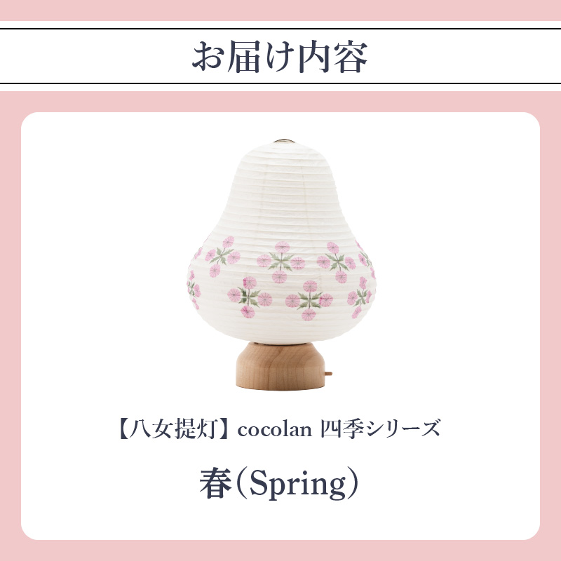 【八女提灯】cocolan　四季シリーズ　春／Spring ょうちん 伝統工芸品 日本 職人技 温もり 光 ライト 電気 和紙 電池式 ギフト プレゼント コンパクト 新生活 ルームライト コードレス 春夏秋冬 春 夏 秋 冬