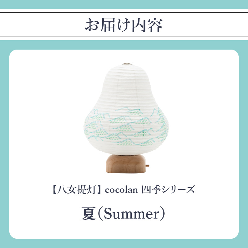 【八女提灯】cocolan　四季シリーズ　夏／Summer ょうちん 伝統工芸品 日本 職人技 温もり 光 ライト 電気 和紙 電池式 ギフト プレゼント コンパクト 新生活 ルームライト コードレス 春夏秋冬 春 夏 秋 冬