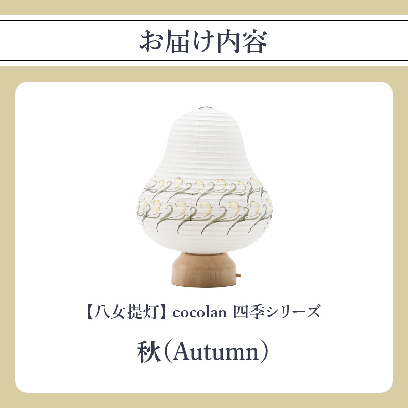 【八女提灯】cocolan　四季シリーズ　秋／Autumn ちょうちん 伝統工芸品 日本 職人技 温もり 光 ライト 電気 和紙 電池式 ギフト プレゼント コンパクト 新生活 ルームライト コードレス 春夏秋冬 春 夏 秋 冬