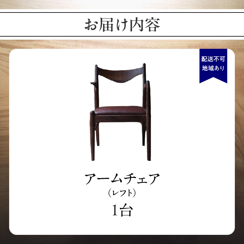 無垢材 伝統技法 アームチェア 2022（レフト） 天然木＜配送不可：北海道・沖縄・離島＞