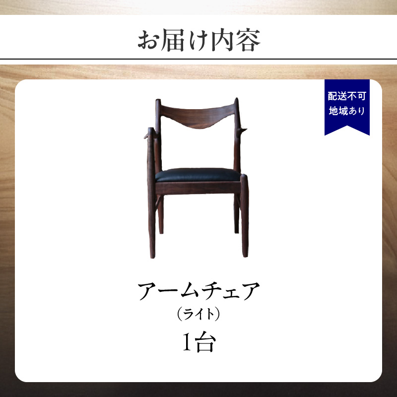 無垢材 伝統技法 アームチェア 2022（ライト） 天然木＜配送不可：北海道・沖縄・離島＞