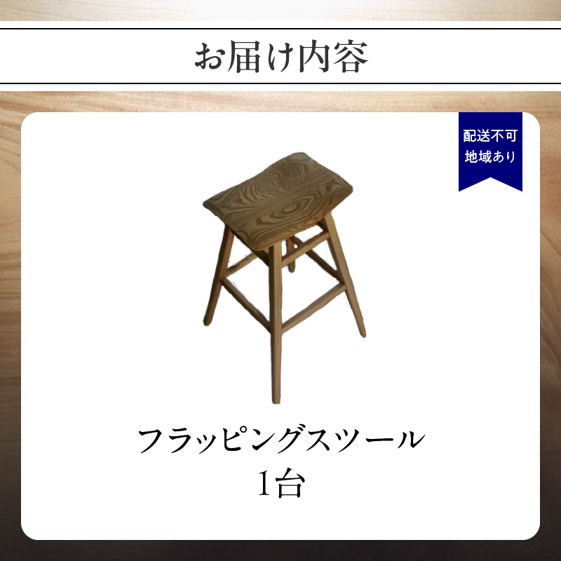 無垢材 伝統技法 フラッピングスツール 栗 天然木＜配送不可：北海道・沖縄・離島＞