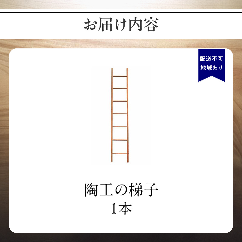 無垢材 伝統技法 陶工の梯子 天然木＜配送不可：北海道・沖縄・離島＞ 梯子 無垢材 天然木 伝統工芸 木製 おしゃれ インテリア 職人手作り 国産 ギフト インテリアハンガー シンプルデザイン