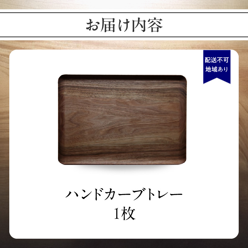 無垢材 伝統技法 ハンドカーブトレー 天然木＜配送不可：北海道・沖縄・離島＞ インテリア ナチュラル 家具 自然 木製 手仕事 お盆 おもてなし