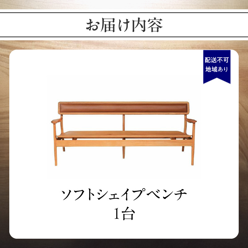 無垢材 伝統技法 ソフトシェイプベンチ 天然木＜配送不可：北海道・沖縄・離島＞