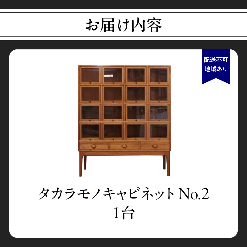 タカラモノキャビネット No.2＜配送不可：北海道・沖縄・離島＞   家具 工芸品 職人技 キャビネット 収納 棚 インテリア コレクション オリジナル 無垢材 福岡県 八女市