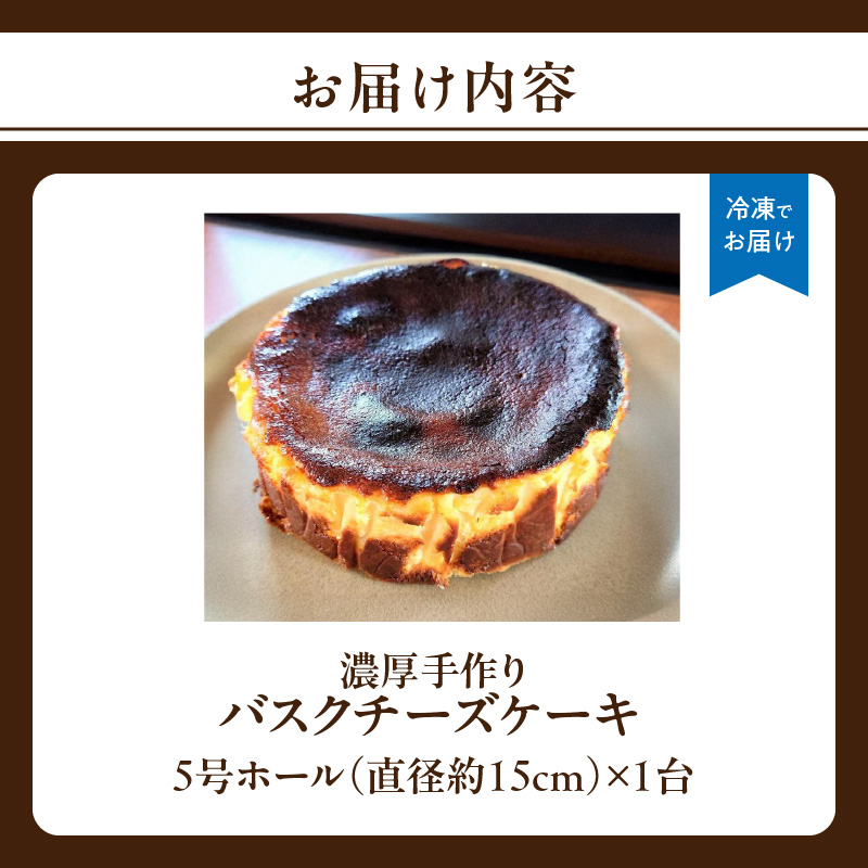 濃厚手作りバスクチーズケーキ　ホール5号