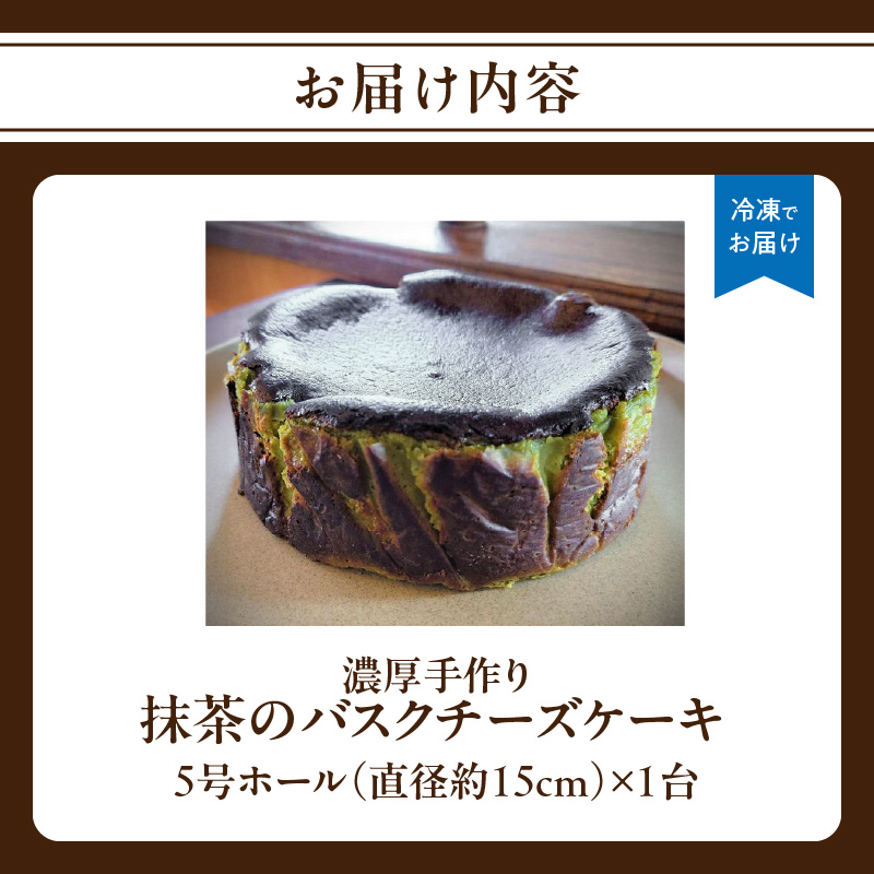 濃厚手作り抹茶のバスクチーズケーキ　ホール5号