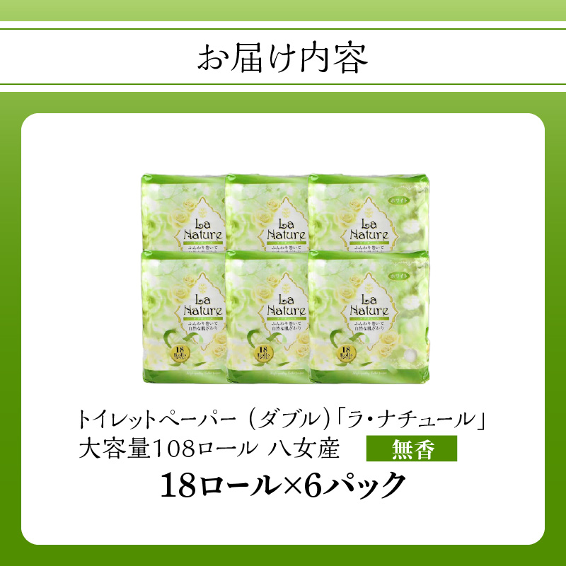 ★年内お届け★【トイレットペーパー】ラ・ナチュール18ロール×6パック　大容量108ロール　八女産 年内配送 年内お届け 2025年 年末 年内発送 日用品 トイレ用品 生活用品 備蓄 雑貨 セット 人気 おすすめ 送料無料 福岡県 八女市