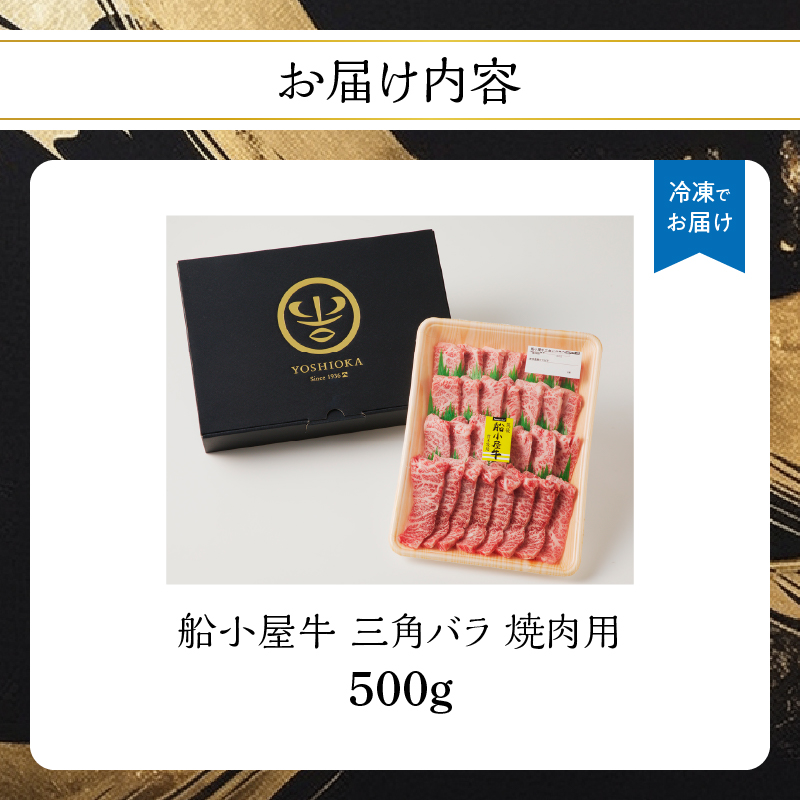 【牛肉】 船小屋牛 三角バラ 焼肉 【500g】《筑後》【冷凍】