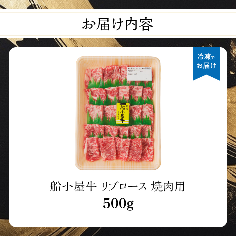 【牛肉】 船小屋牛 リブロース 焼肉 【500g】《筑後》【冷凍】