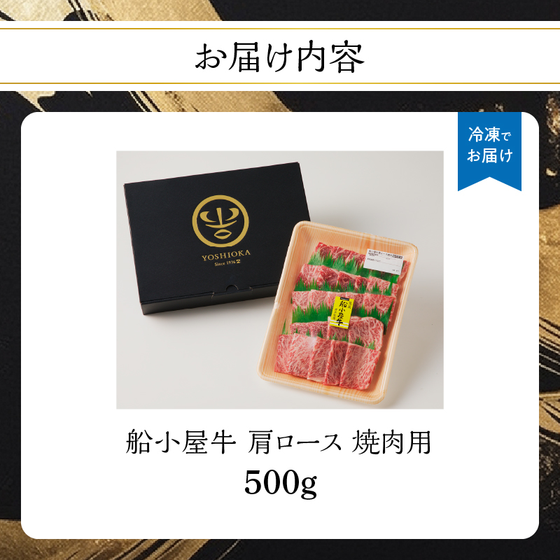 【牛肉】 船小屋牛 肩ロース 焼肉 【500g】《筑後》【冷凍】