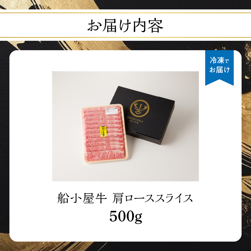 【牛肉】 船小屋牛 肩ローススライス 【500g】《筑後》【冷凍】