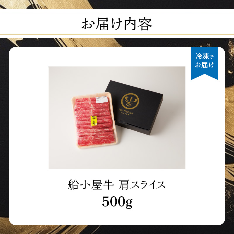 【牛肉】 船小屋牛 肩スライス 【500g】《筑後》【冷凍】