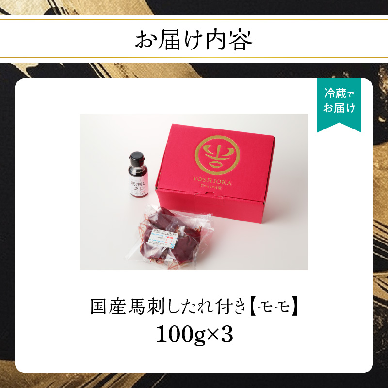 国産 馬刺し 赤身 たれ付き 【モモ】 《福岡肥育》 100g×3 【冷蔵】