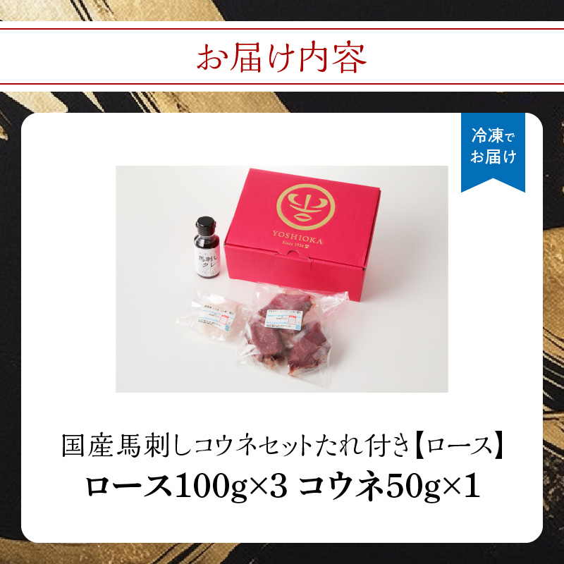 国産 馬刺し 赤身 コウネセット たれ付き 【ロース】 《福岡肥育》 100g×3、コウネ50g×1 【冷凍】