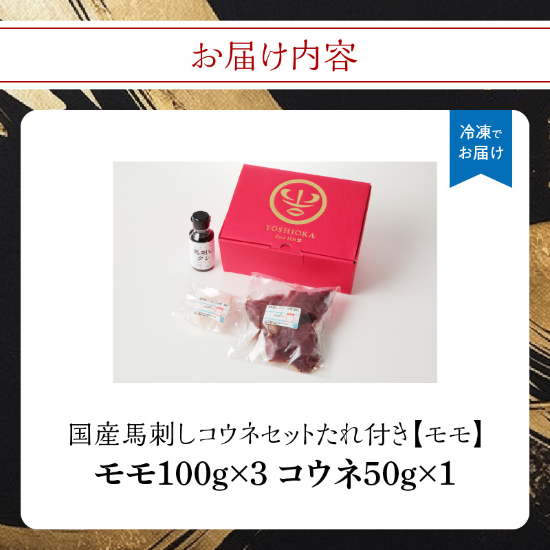 国産 馬刺し 赤身 コウネセット たれ付き 【モモ】 《福岡肥育》 100g×3、コウネ50g×1 【冷凍】