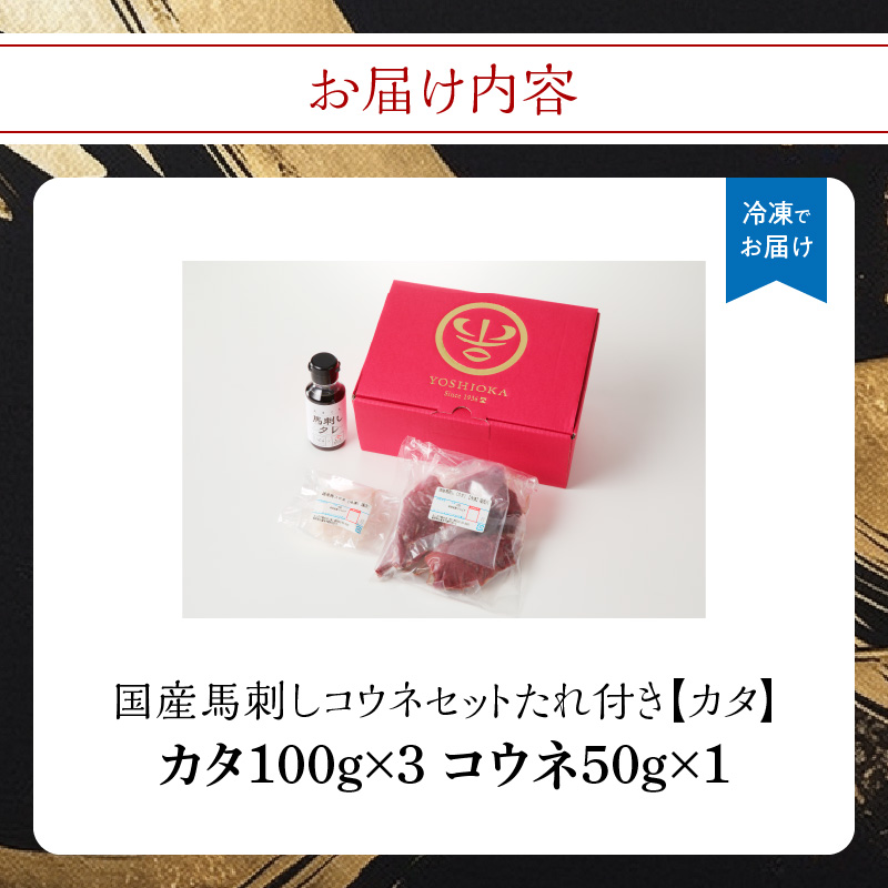 国産 馬刺し 赤身 コウネセット たれ付き 【カタ】 《福岡肥育》 100g×3、コウネ50g×1 【冷凍】