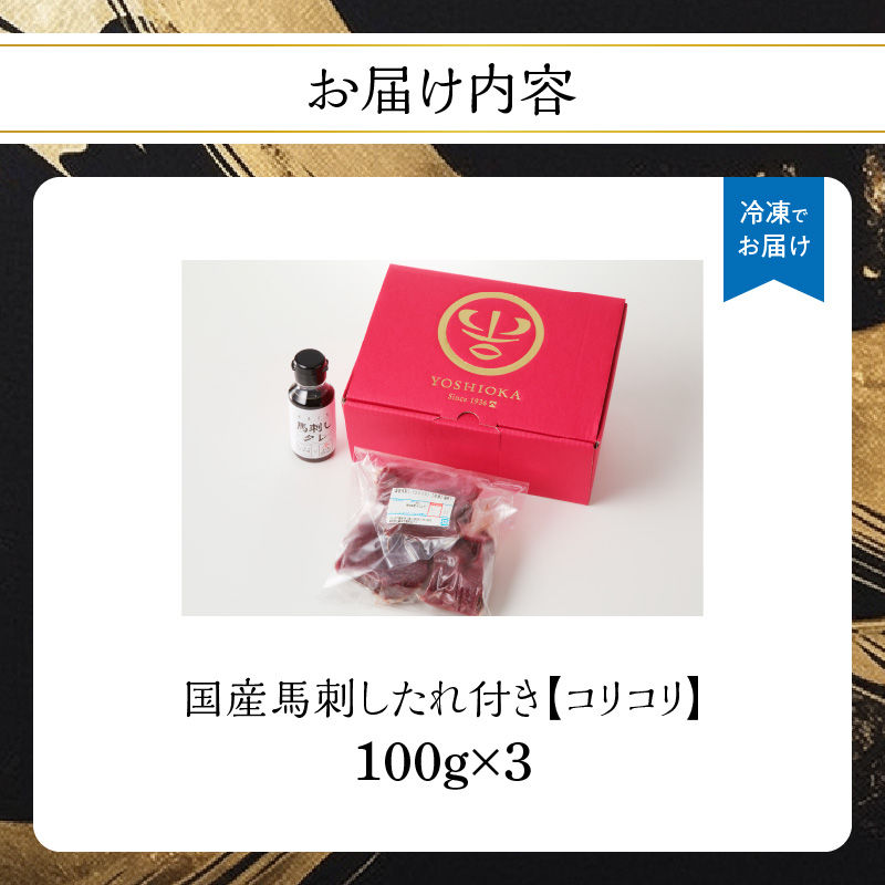 国産 馬刺し 赤身 コリコリ たれ付き 《福岡肥育》 100g×3 【冷凍】 馬刺し 馬肉 赤身 馬 肉 ヘルシー 低カロリー 高級 グルメ ご当地 特産品 福岡 九州 国産 コリコリ 贅沢 お取り寄せ