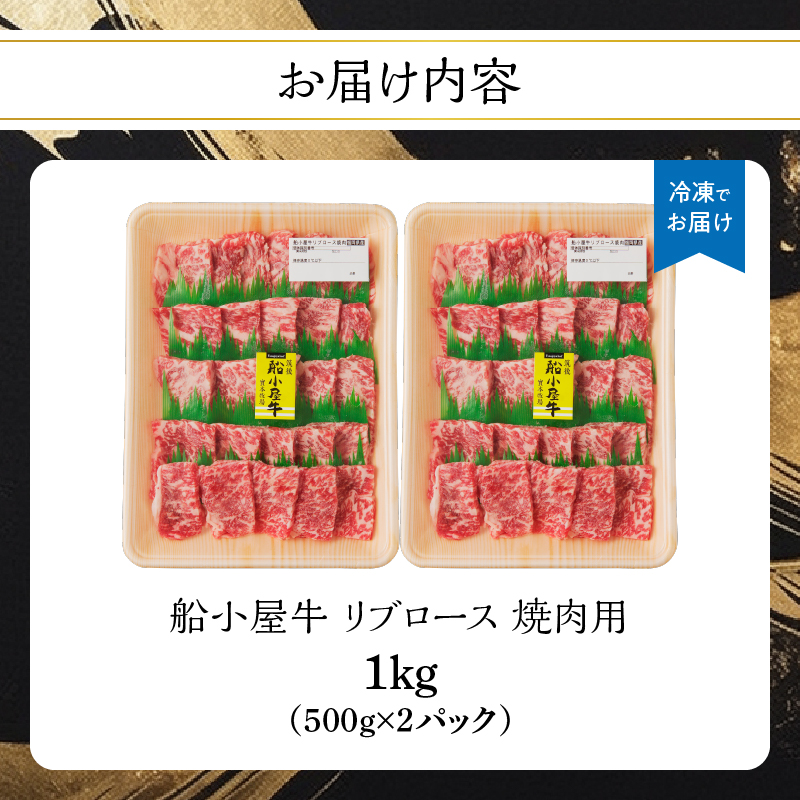 【牛肉】 船小屋牛 リブロース 焼肉 【1kg】《筑後》【冷凍】