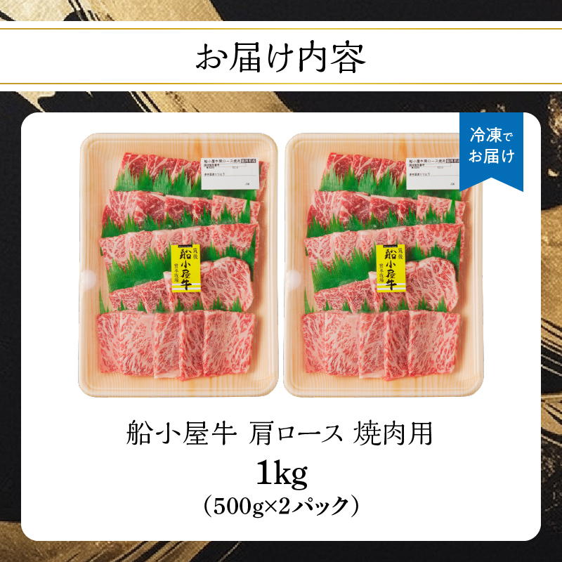 【牛肉】 船小屋牛 肩ロース 焼肉 【1kg】《筑後》【冷凍】