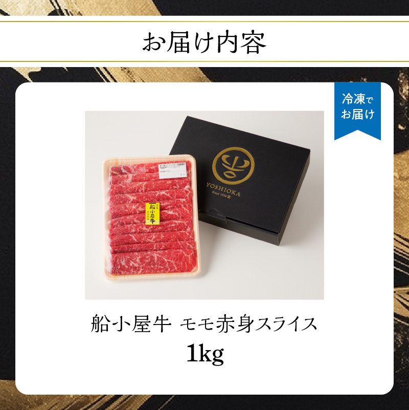 【牛肉】 船小屋牛 モモ 赤身スライス 【1kg】《筑後》【冷凍】