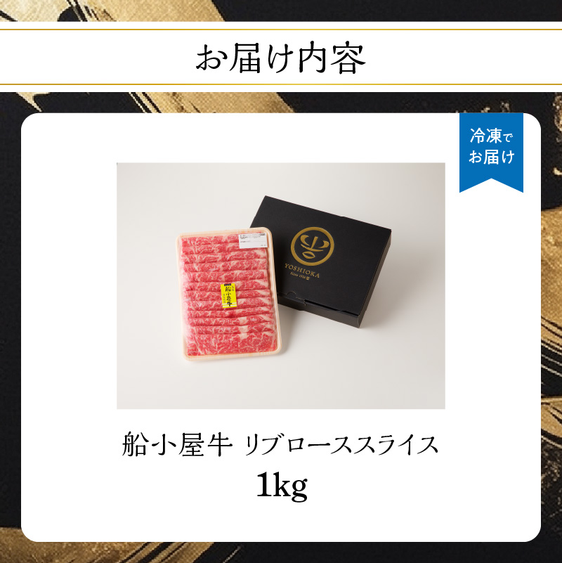 【牛肉】 船小屋牛 リブローススライス 【1kg】《筑後》【冷凍】