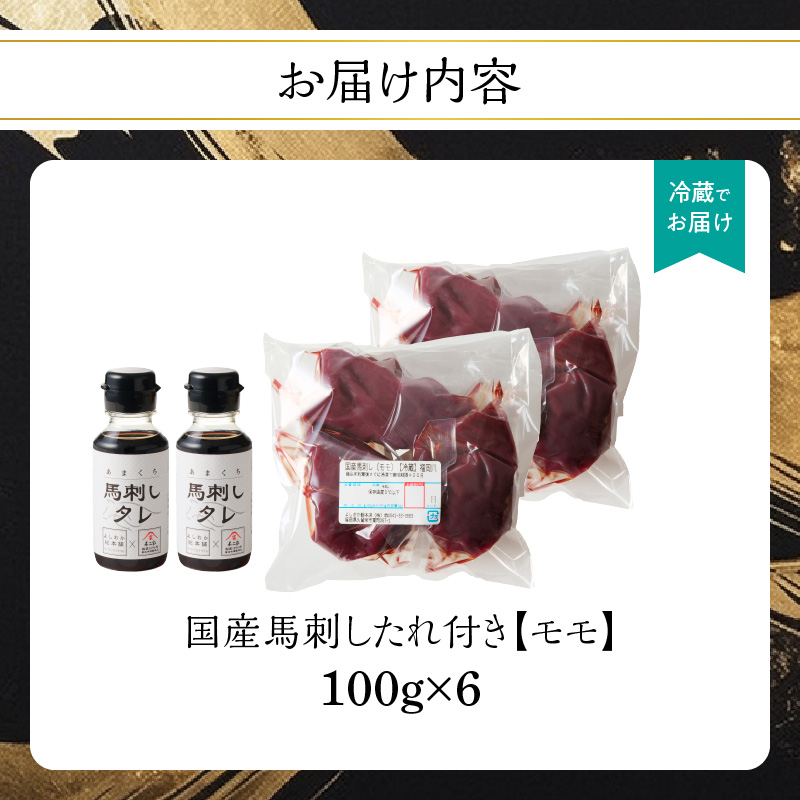 国産 馬刺し 赤身 たれ付き 【モモ】 《福岡肥育》 600g 【冷蔵】