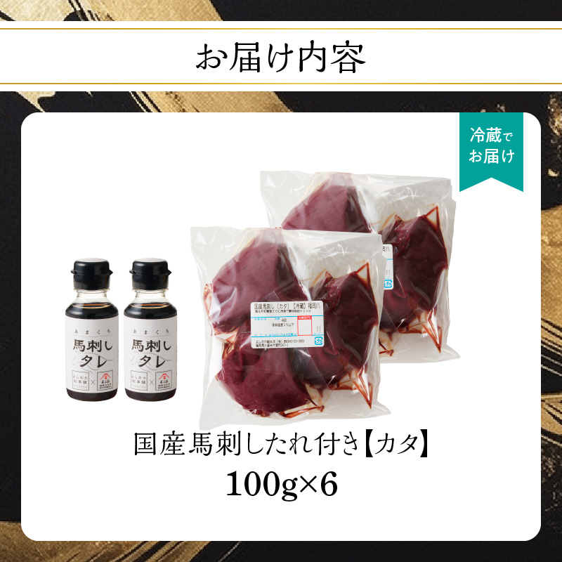国産 馬刺し 赤身 たれ付き 【カタ】 《福岡肥育》 600g 【冷蔵】