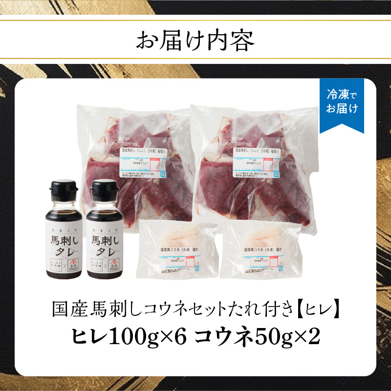 国産 馬刺し 赤身 コウネセット たれ付き 【ヒレ】 《福岡肥育》 600g、コウネ100g 【冷凍】